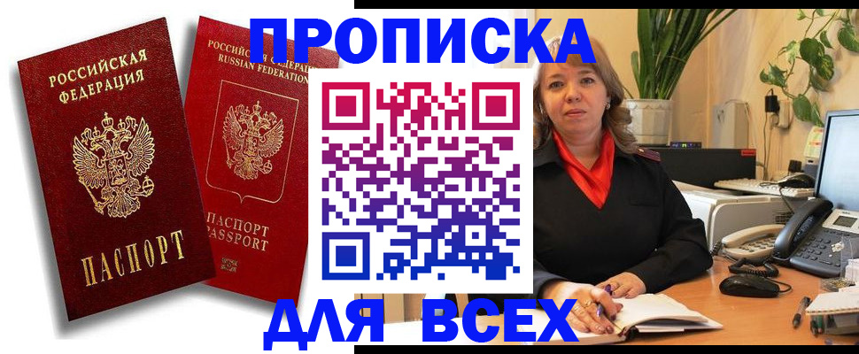 прописка ребенка в Биробиджане