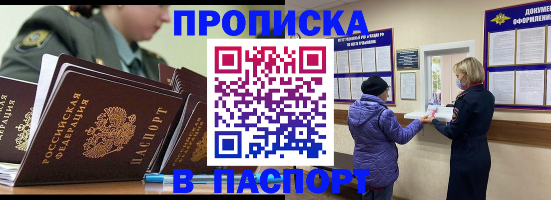 прописка для работы в Биробиджане